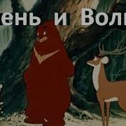 Мультик Олень И Волк