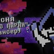 Deltarune Песня Злого Парня Лансер