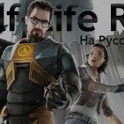 Half Life Рэп От Jt Music На Русском