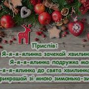 Дерева Стоять На Мої Щічки Сніжинки Летять Пісня