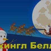 Бубенцы Jingle Bells