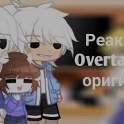 Реакция Overtale На Оригинал