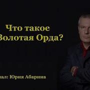 Что Такое Золотая Орда