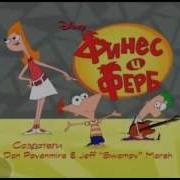 Phineas And Ferb In Russian