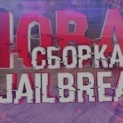 Слив Новой Приватной Сборки Jailbreak Full Доработка Для Кс 1 6 Побег Из Школы Для Хостинга