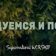 Радуемся И Поём Supernatural Worship Христианская Песня