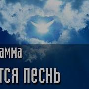 Фонограмма Несётся Песнь