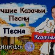 Скачать Альбом Казачьих Песен Бесплатно