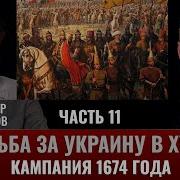 Владимир Великанов Борьба За Украину В 17Веке Часть 11