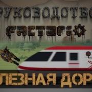 Factorio 10 Железная Дорога