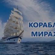 Корабли Миражи