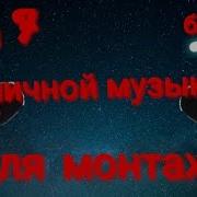 Топ 10 Эпичной Музыки Для Монтажа