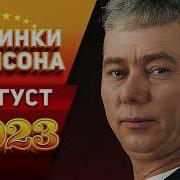 Свежачок Зазвучала Душа 2023