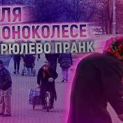 Бабуля На Моноколесе В Бирюлево Пранк