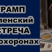 Трамп Зеленский Встреча На Похоронах Fata Fortuna Гадание На Картах