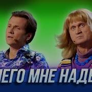 Вячеслав Мясников Нечего Надеть