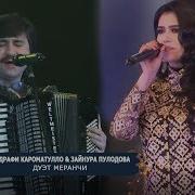 Мухаммадрафи Кароматулло Зайнура Пулодова Меранчи Дует