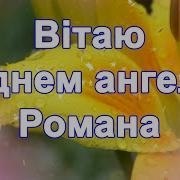 Привітання З Днем Ангела Василія З Днем Ангела Привітання На День Ангела День Ангела Вітання З Днем