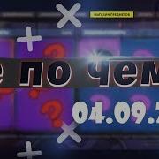 Че По Чем 04 09 18 Магазин Предметов Fortnite Новые Скины Фортнайт Ne Spit