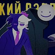 Яркий Взгляд Песня Дрим Клип На Русском Vibrant Eyes Dream Smp Song Rus