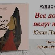 Все Дороги Ведут К Себе Аудиокнига