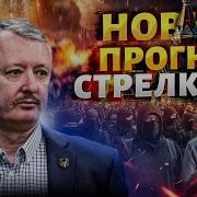 Гиркин Стрелков