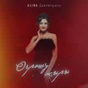 Алина Давлетшина Очрашу Жыры