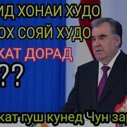 Хочи Мирзо Дар Бораи Подшох