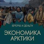 Зверь Как Построить Торговую Империю В Заполярье