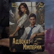 Адвокат Империи