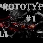 Прохождение Prototype 2 Часть 1 Встреча С Творцом