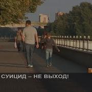 Суецид Не Выход