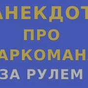 Самый Смешной Анекдот Про Наркоманов За Рулем