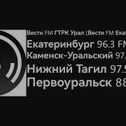 Вести Fm Екатеринбург