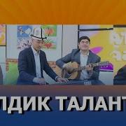 Элдик Таланттар Баткен