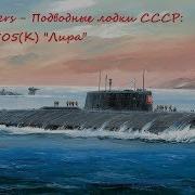 Cold Waters Подводные Лодки Ссср Проект 705 К Лира