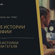 Лекции По Истории Философии