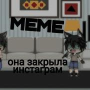 Она Закрыла Инстаграм Meme Gacha Life