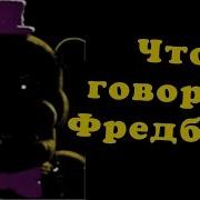 Перевод Фраз Фредбера Из Ucn