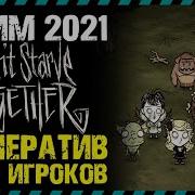 Don T Starve Together Стрим Донт Старв Тугезер