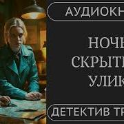 Ночь Скрытых Улик 2 Часть