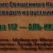 112 Аль Ихлас Абу Бакр Шатри