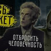 Доктор Кто Великий Доктор