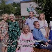 Клип На Песню Санаторий Ува