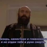 Султан Сулейман Тоскует По Ибрагиму 114