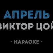Апрель А Он Придет И Приведет Кино Караоке И Текст Песни