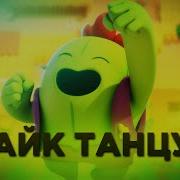 Спайк Поёт Под Любую Музыку