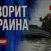 Freeдом Говорит Украина 1175 Й День Войны Прямой Эфир Mp3