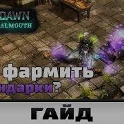 Grim Dawn Фарм Легендарных Предметов