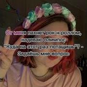 Алена Швец Олимпос Минус